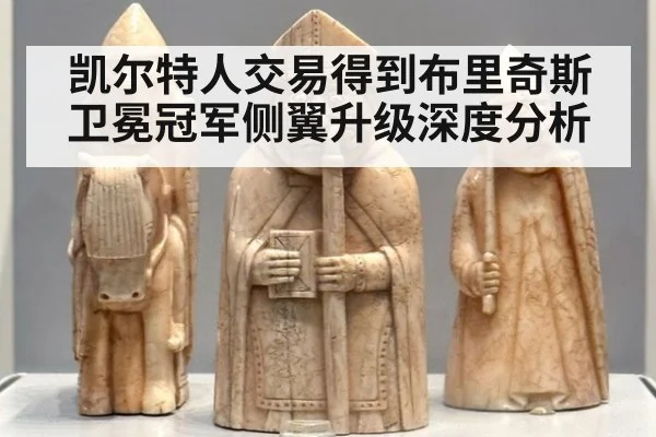 凯尔特人交易得到布里奇斯卫冕冠军侧翼升级深度分析