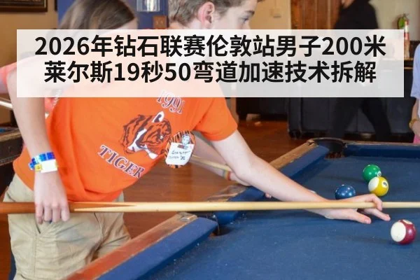 2026年钻石联赛伦敦站男子200米莱尔斯19秒50弯道加速技术拆解