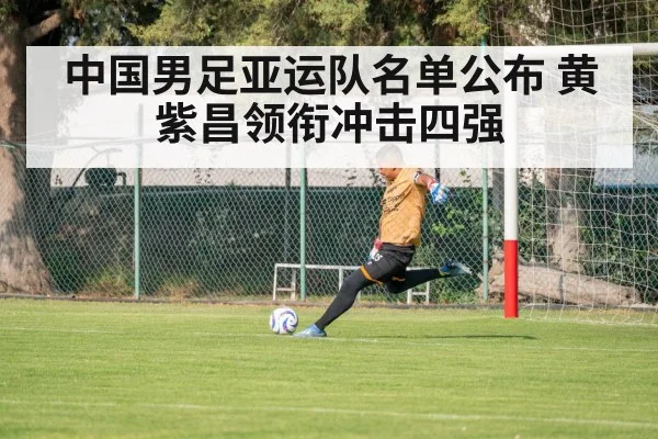 中国男足亚运队名单公布 黄紫昌领衔冲击四强